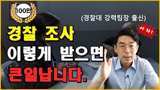 경찰 조사 받는 법 4가지만 유의하세요 변호사 선임 필요할까 [upl. by Christoforo]