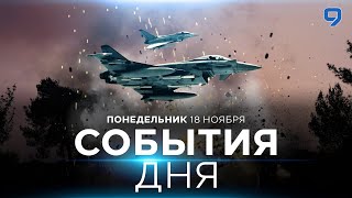 СОБЫТИЯ ДНЯ ИЗРАИЛЬ 18 ноября 1600  2000 Новости Израиля сегодня [upl. by Almeeta636]