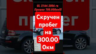 Mercedes GL Скручен пробег 690000 т км X164 2006 гвЧто дальше [upl. by Sweyn]