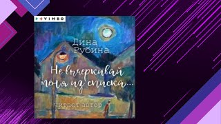 📘НЕ ВЫЧЁРКИВАЙ МЕНЯ ИЗ СПИСКА Дина Рубина Аудиокнига [upl. by Essined]