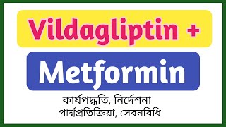 Vildagliptin and Metformin এর কাজ কি  GalvusMet 50500mg খাওয়ার নিয়ম  Viglimet 50850mg tablet [upl. by Igig]