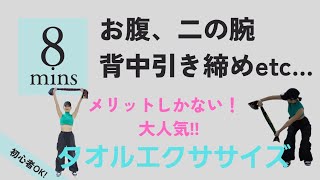 簡単なのにメリットだらけ！お腹、二の腕、背中引き締め姿勢改善、肩こり解消するタオルエクサ [upl. by Alaham]