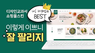 카페24 쇼핑몰디자인 스킨 디자인 변경  업계1위 디자인교과서 [upl. by Kho]