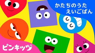 Shapes Are All Around  子ども英語教育にぴったり かたちのうた  ピンキッツ英語童謡 [upl. by Drandell]