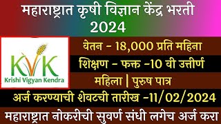 महाराष्ट्रात कृषी विज्ञान केंद्र भरती 2024  Krushi Vigyan Kendra Recruitment 2024  KVK Recruitment [upl. by Eirena]