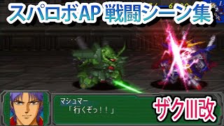 【スパロボAP】スーパーロボット大戦A PORTABLE 戦闘シーン集 ザクⅢ改 ／ 機動戦士ガンダムZZ [upl. by Neeuq]