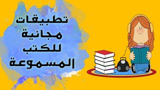 افضل تطبيقات الكتب الصوتية المسموعة  كتب مسموعة مجانية [upl. by Balsam]