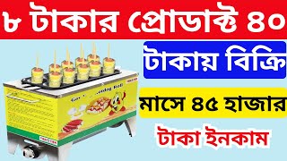 ৮ টাকার প্রোডাক্ট ৪০ টাকায় বিক্রি  New Small Business Ideas  Innovative Startup Ideas [upl. by Yedrahs]