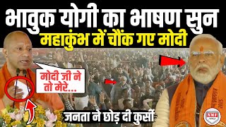 महाकुंभ में भाषण देतेदेते अचानक भावुक हुए Yogi सुनकर Modi भी सन्न रह गए  Yogi Speech  Sad [upl. by Sheng]