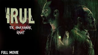 साउथ सस्पेंस फिल्म  Fahadh Faasils Irul Full Movie HD  South Dubbed Suspense Thriller [upl. by Adnoraj527]