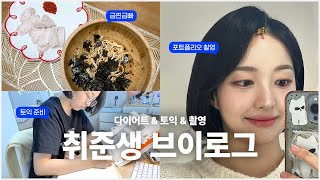 다이어트와 토익을 곁들인 취준생 브이로그🥲 feat 경기도민의 설움  붓기 뺄 수 있는 꿀팁🍯  아준생 포트폴리오 촬영 [upl. by Essirehs148]