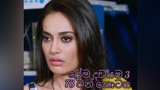 ප්‍රේම දඩයම 3 සින්හල 👉 78 වන කොටස Prema dadayama 3 episode 78 2021 11 25 දින [upl. by Joao]