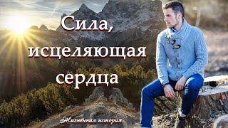 💗ВПЕРВЫЕ на YouTube💗СИЛА ИСЦЕЛЯЮЩАЯ СЕРДЦА💗Рассказ из жизниХристианские рассказы [upl. by Daffodil]