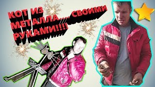 ✅ Как сделать КотЭ из металла или подставка для цветов  своими рукамивсего 200 рублей [upl. by Ash111]