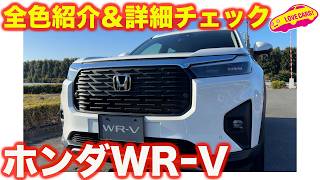 【全色紹介】 ホンダ WRV を ラブカーズtv 河口まなぶ が内外装徹底チェック！【4K】 [upl. by Innes]