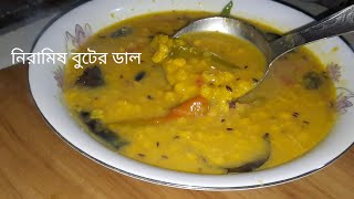 নিরামিষ বুটের ডাল রান্না।Niramish Buter Dal recipeNo onion No garlic [upl. by Lessard61]