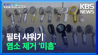 필터 샤워기 일부 염소 제거 ‘미흡’…“성능 기준 필요”  KBS 20211201 [upl. by Adnor]