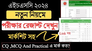 hsc 2024 নতুন নিয়মে পরীক্ষার রেজাল্ট দেখো। hsc 2024 Result Kivabe Dekhbo। hsc result 2024 [upl. by Alemrac]