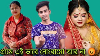 গ্রামে এই ভাবে নোংরামো আর না 😡। টিনা দিদির ভাইরাল ভিডিওর আসল সত্যটা জানুন😱MyVillageLifeSandip12 [upl. by Greysun]