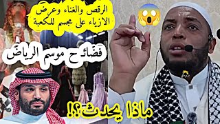 الرقص والغناء وعرض الازياء على مجسم للكعبة في موسم الرياض بالسعودية  الشيخ عمر بن زاوي السعودية 📍 [upl. by Gazzo]