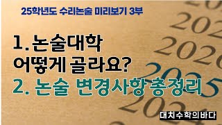 논술대학 어떻게 고르죠  각 대학별 변경사항 총정리 [upl. by Kanya236]