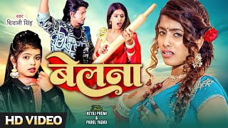 Video  Shivani Singh  बेलना  Reyaj Premi  Belana Dharawe  Ft Parul Yadav  Bhojpuri Song [upl. by Edmunda485]