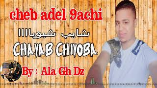 Adel 9achi  chayab chayoba جديد شاب عادل 2019   شايب شيوبااا [upl. by Geilich]