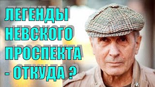 ЛЕГЕНДЫ НЕВСКОГО ПРОСПЕКТА  Откуда взялись [upl. by Herzberg]