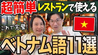 【これだけ覚えればOK】ベトナムのレストランで使えるフレーズ11選 [upl. by Naesed]