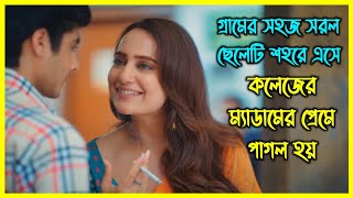 গ্রামের সহজ সরল ছেলেটি শহরে এসে কলেজের ম্যাডামের প্রেমে পাগল হয় [upl. by Eelana730]