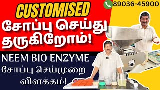 CUSTOMISED சோப்பு செய்து தருகிறோம் NEEM BIO ENZYME சோப்பு செய்முறை விளக்கம் SOAP ORDER  8903645900 [upl. by Aciretal]