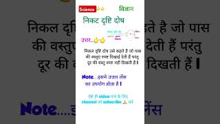 निकट दृष्टि दोष किसे कहते हैं ll nikat drishthi dosh jaane kise kahate hai ll shortvideoscience 👈 [upl. by Eecak]