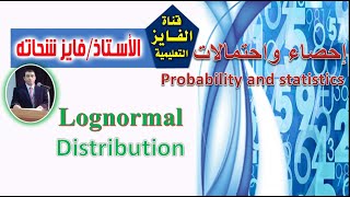 L21  التوزيع اللوغاريتمي  Lognormal distribution [upl. by Belloir819]