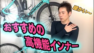 【秋・冬サイクルウェア】おすすめの高機能インナーウェア！montbell「ジオライン」。一枚買っておいて間違いなしですね！【そのさん 】【モンベル】【ジオライン】【ロードバイク】【アンダーシャツ】 [upl. by Eruza]