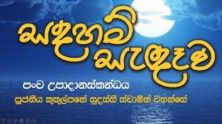 ප0ච උපාදානස්කන්දය Pancha Upadanaskanda  Ven Kukulpane Sudassi thero [upl. by Aronle]