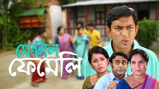 Comedy Natok  Mental Family  হাসির নাটক  মেন্টাল ফেমেলি  Chanchal Chowdhury Farhana Mili [upl. by Silvain901]