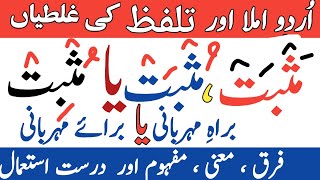 Urdu imla aor tallafuz ki Galatian lecture 11  Urdu imla  basic Urdu grammar  musbat ya masbat [upl. by Aleek]