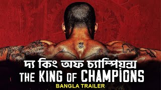 দ্য কিং অফ চ্যাম্পিয়ন্স THE KING OF CHAMPIONS  Bangla Trailer  Qing Guo Yoo Seungjun Kai Greene [upl. by Ytte479]