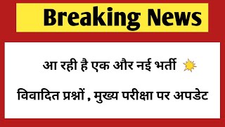 आ रही है एक और नई भर्ती  Rajasthan New vacancy update  Ras pre exam  Ras mains postpone news [upl. by Enohpets]