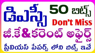 DSCTRTap dscts dscdsc general knowledgeampcurrent affairsడీఎస్సీ జీకేampకరెంట్ అఫైర్స్ మోడల్ పేపర్ [upl. by Eerdua441]