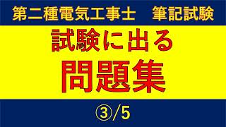 第二種電気工事士 筆記試験【試験に出る問題集 ③5】 [upl. by Aisenet]