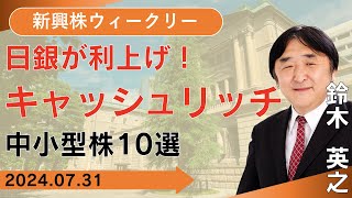 【SBI証券】日銀が利上げ！キャッシュリッチ中小型株10選731 [upl. by Mulford]