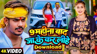 Video  9 महीना बाद जाके कर लिहे Download  Raushan Rohi का एक और सुपरहिट गाना  Maghi Song 2024 [upl. by Teresita668]