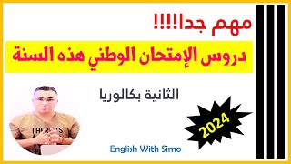 دروس الإمتحان الوطني 2024 بعد التعديل على البرنامج ـ الإنجليزية مع السيمو [upl. by Dickey]