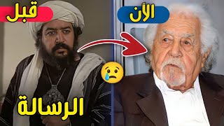 لن تصدق كيف أصبح شكل أبطال فلم الرسالة بعد 47 سنة كبروا و توفوا  ستنصدم من شكلهم اليوم [upl. by Elwee64]