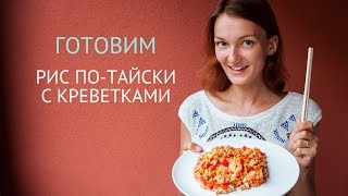 Рис потайски  Жареный рис с креветками  Тайская кухня Рецепты [upl. by Eremehc]