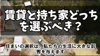 賃貸と持ち家どっちを選ぶべき？分かりやすく解説 [upl. by Kuska400]