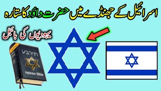 Star of David facts and meaning of star in israel flag urdu Hindiداؤد کا ستارہ چندحقائق۔ [upl. by Rosabella]