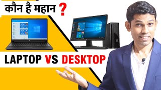 Laptop Vs Desktop  Which is Best for You [upl. by Lindemann]