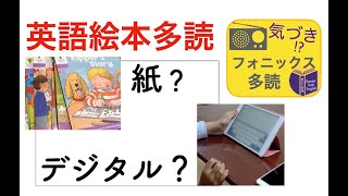 【幼児期英語絵本多読】デジタルブックとペーパーブック、オススメは？｜なんか、、うまくいかない。。時 [upl. by Mandell814]